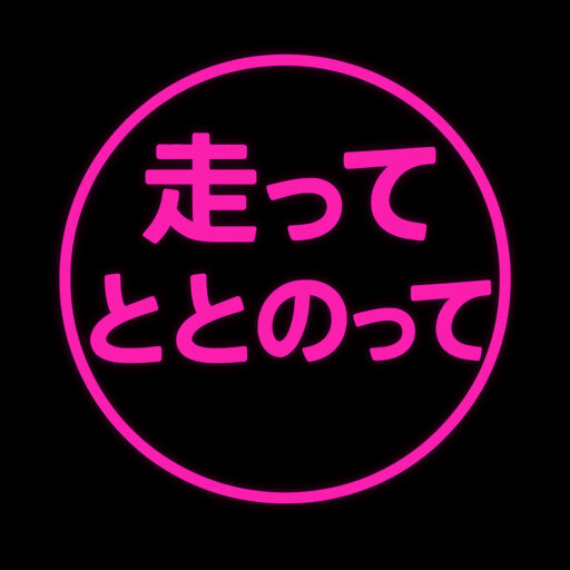 走って、ととのって